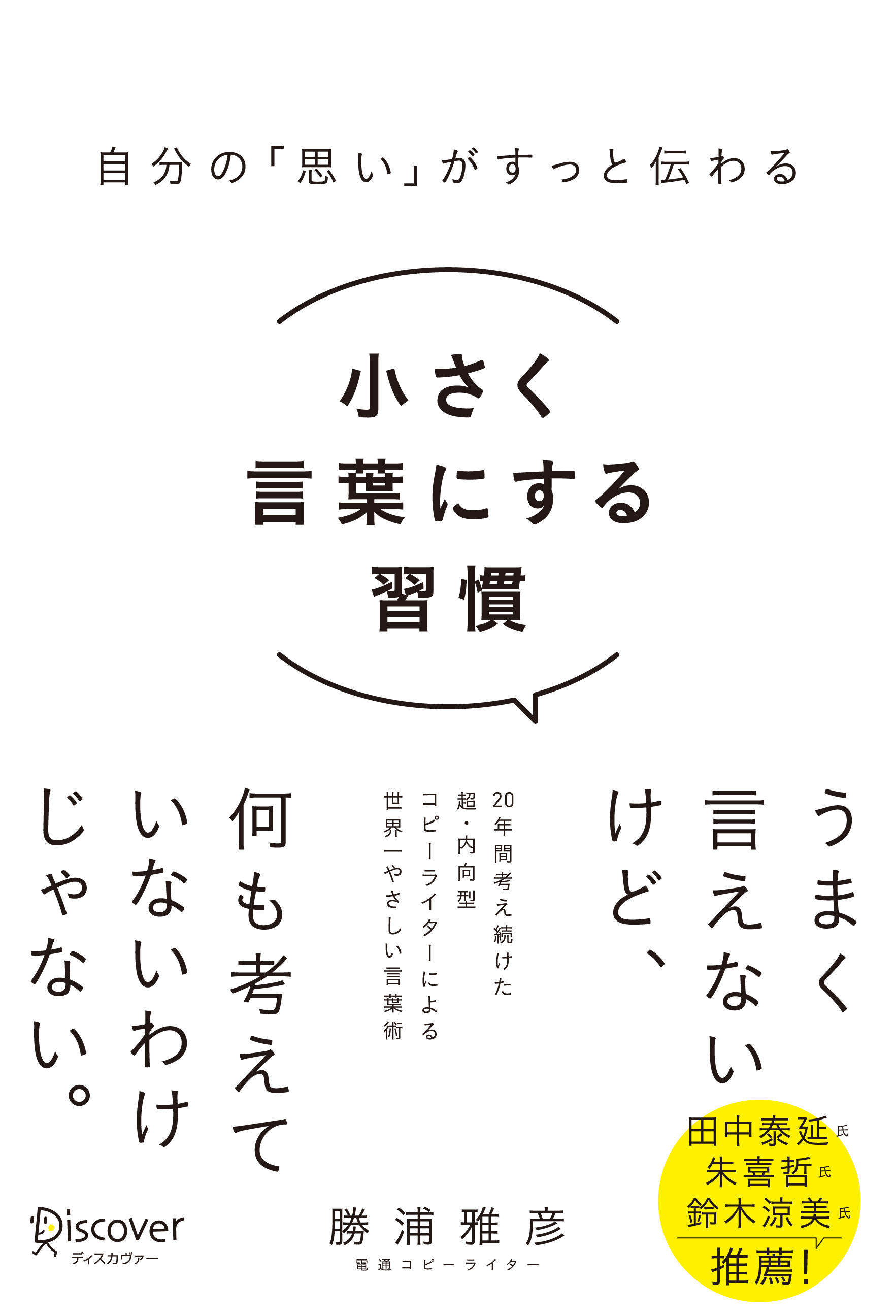 自分の「思い」がすっと伝わる　小さく言葉にする習慣