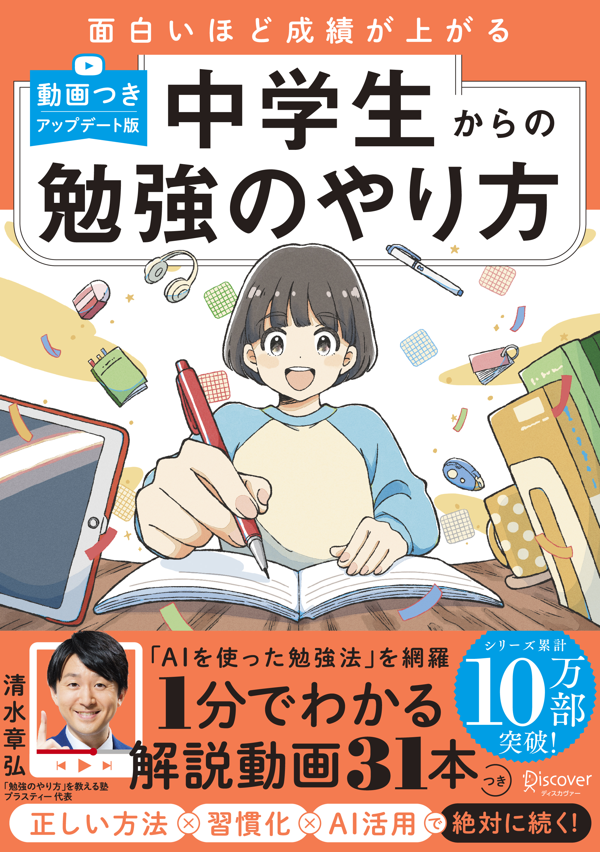 面白いほど成績が上がる　中学生からの勉強のやり方 （動画つき・アップデート版）