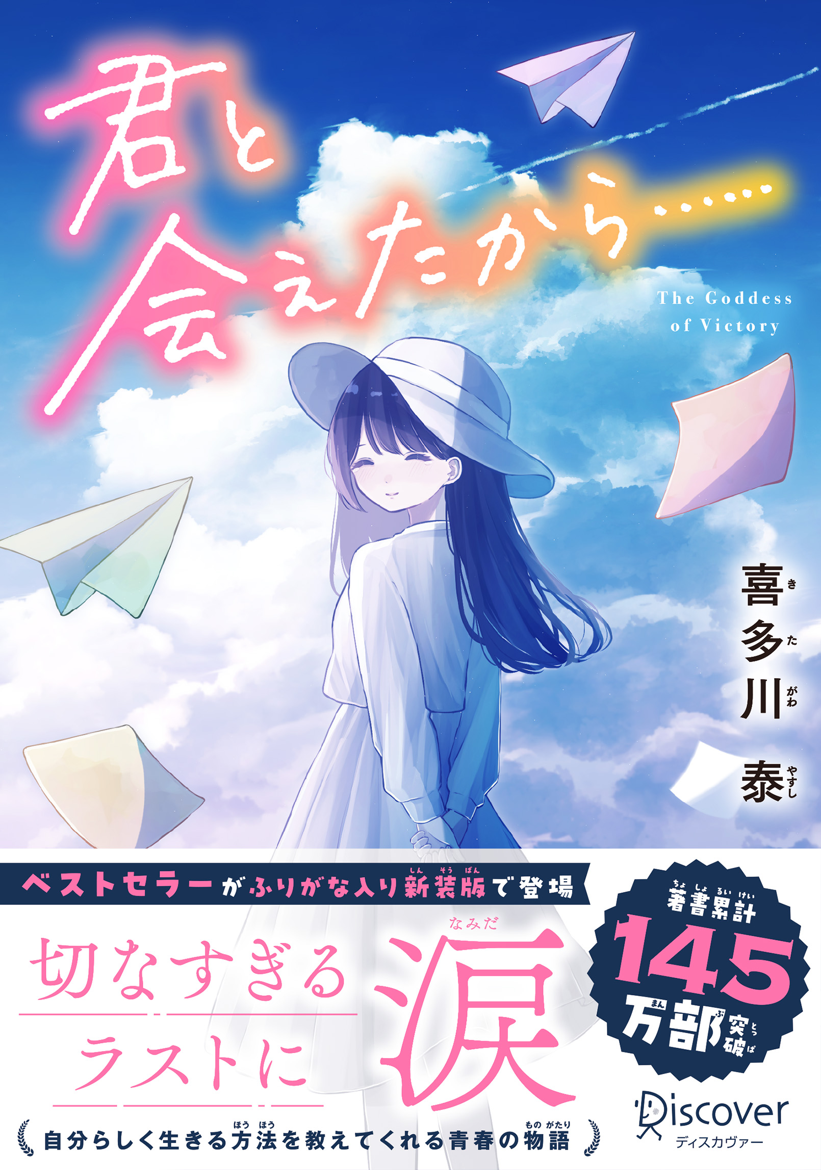 君と会えたから……　ジュニア版