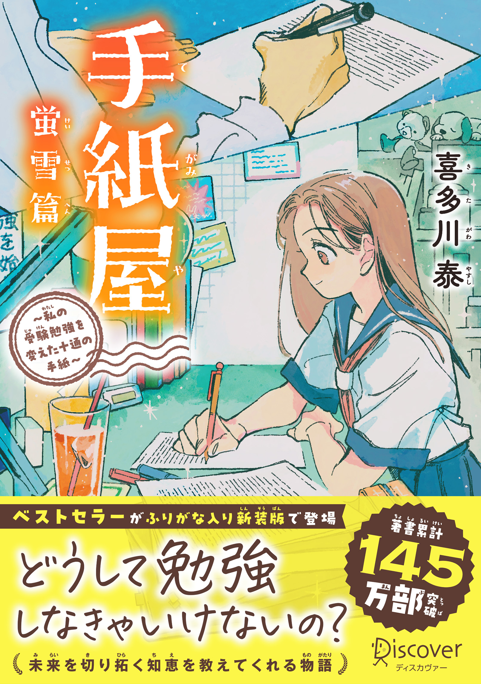 手紙屋 蛍雪篇　～私の受験勉強を変えた十通の手紙～　ジュニア版