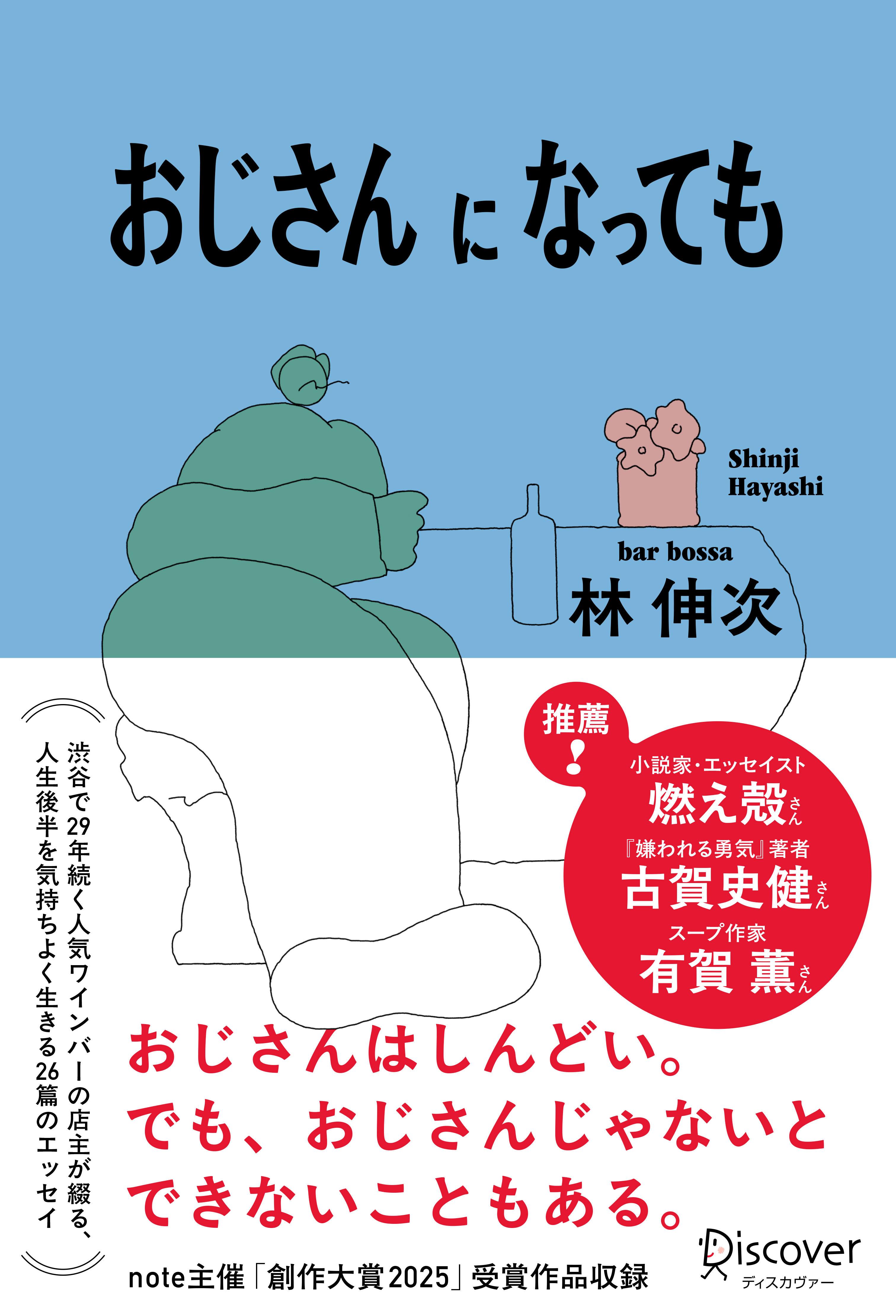 おじさんになっても