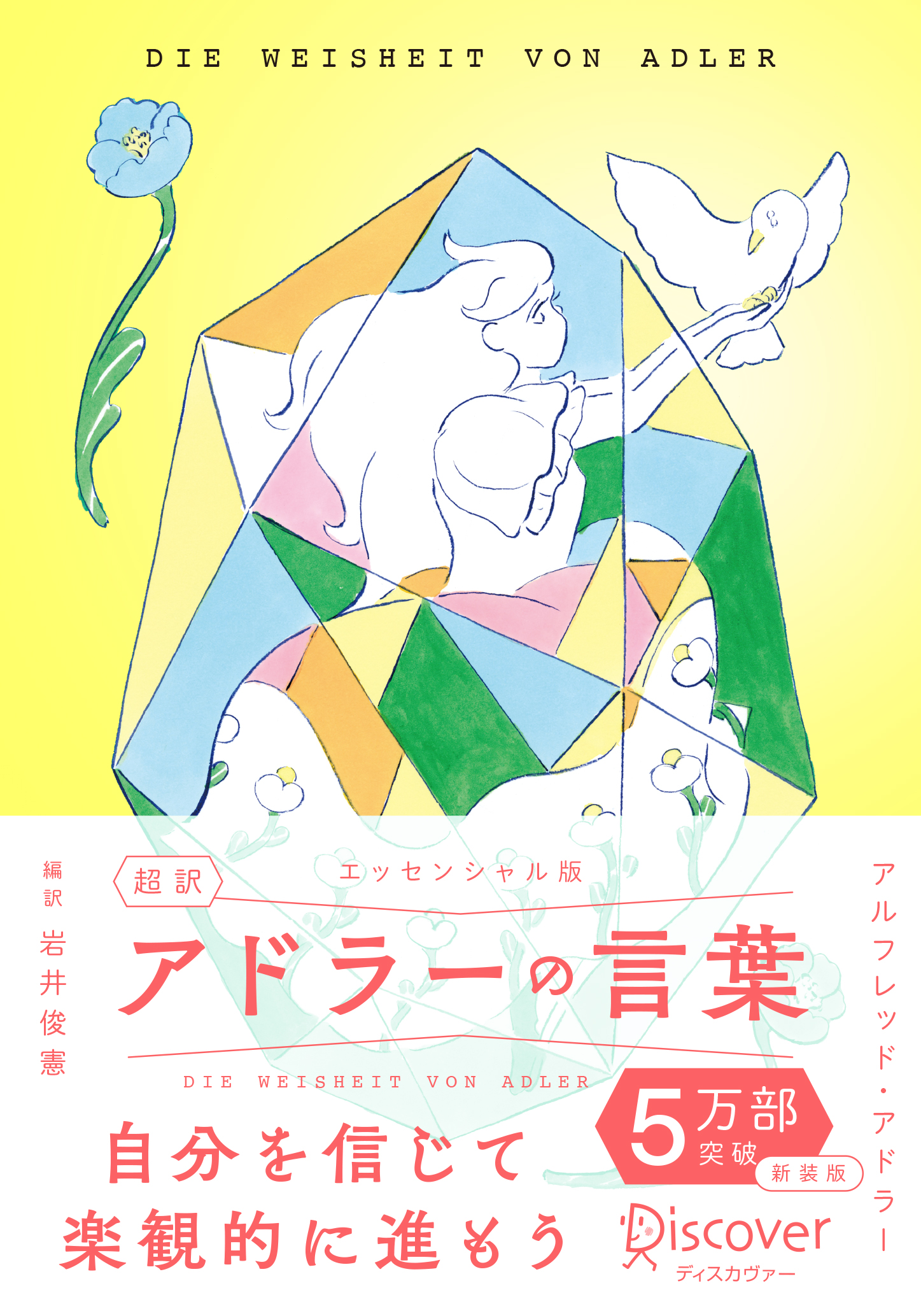 超訳アドラーの言葉 エッセンシャル版 限定カバー：北澤平祐 ver.