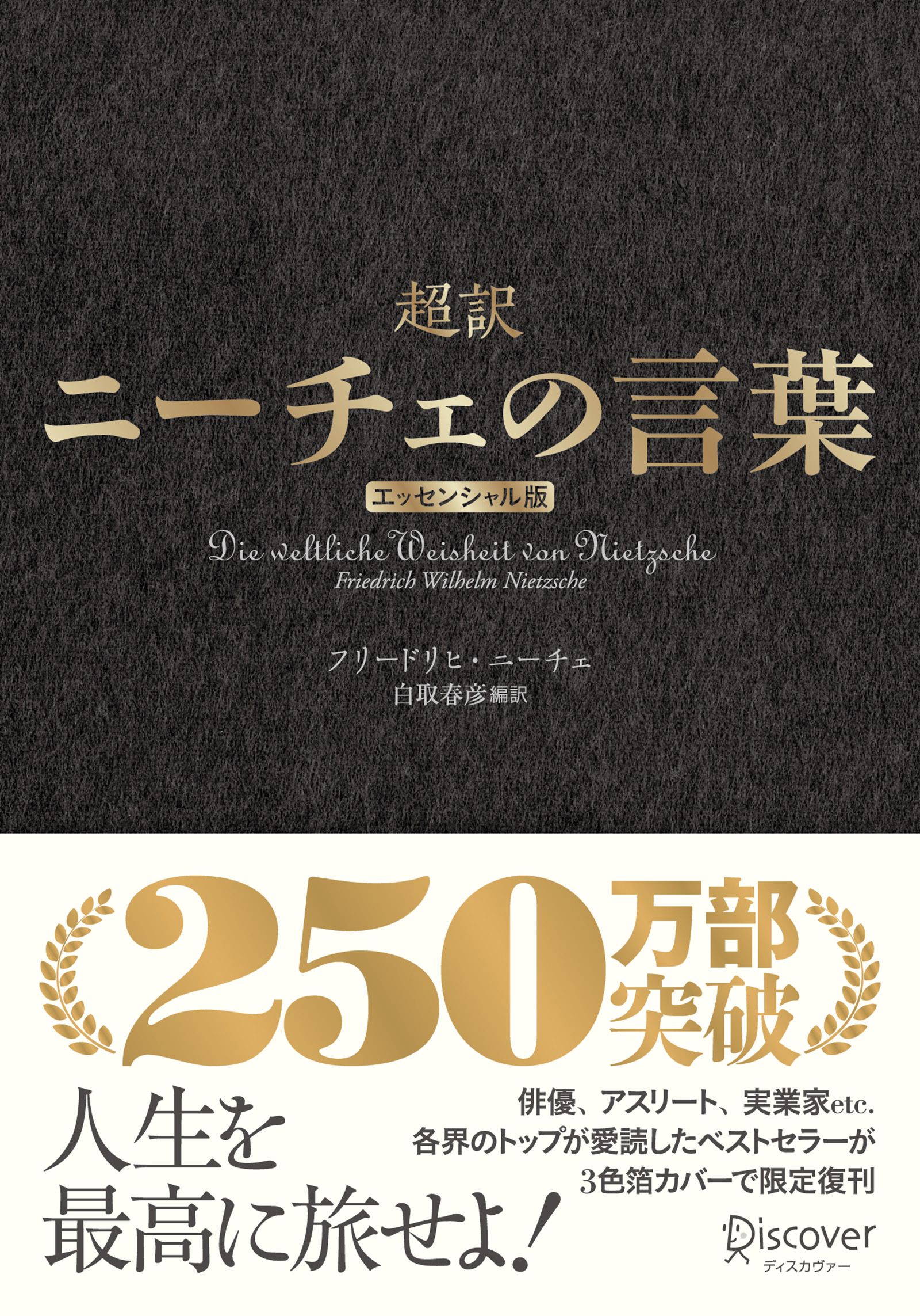 超訳ニーチェの言葉　エッセンシャル版　クラシックカバー金箔