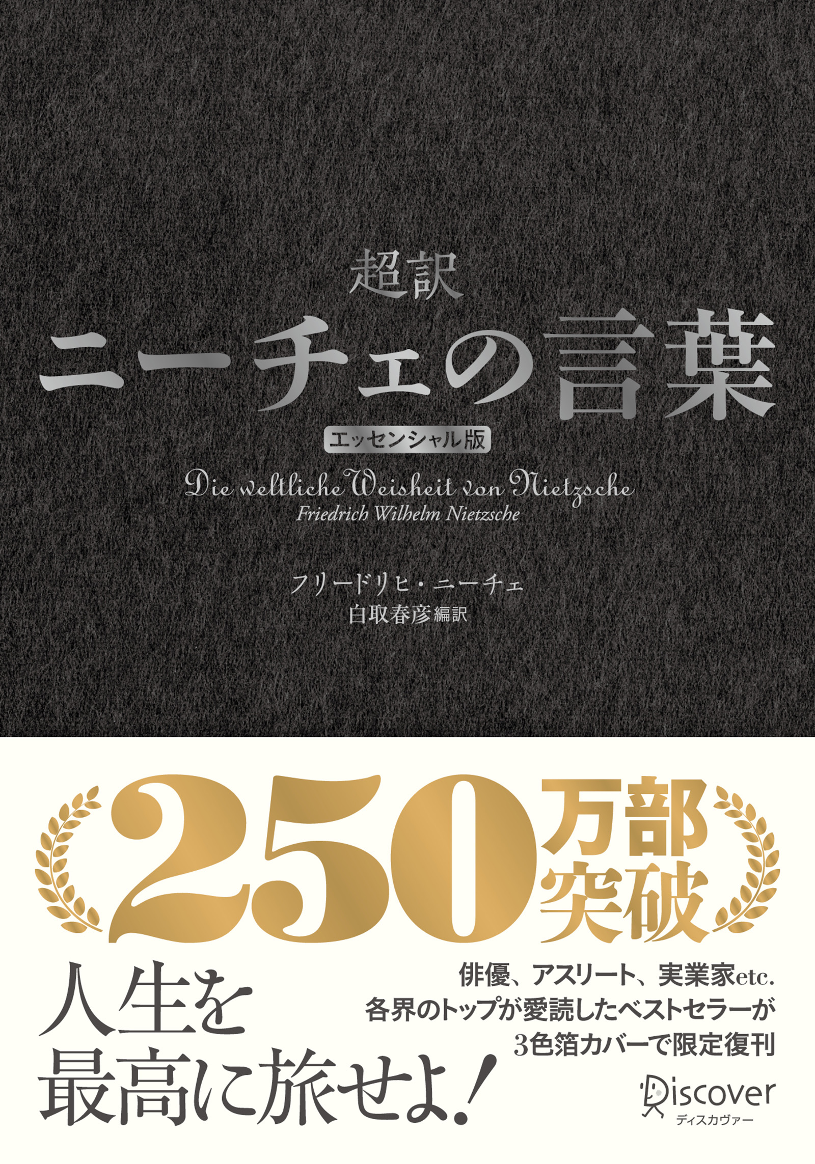 超訳ニーチェの言葉　エッセンシャル版　クラシックカバー銀箔