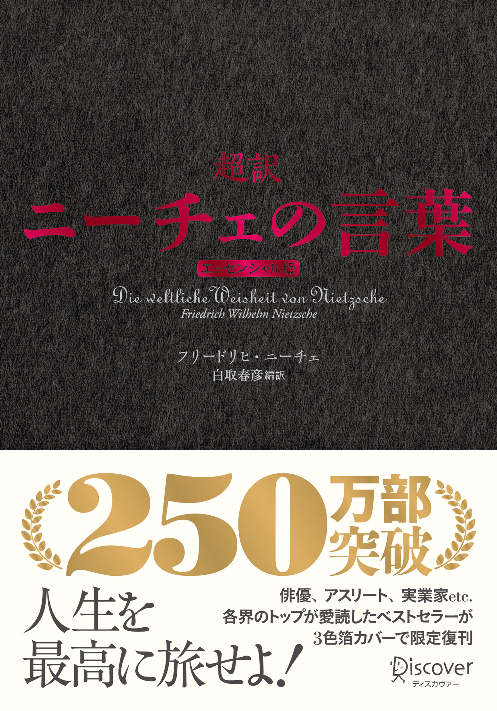 超訳ニーチェの言葉　エッセンシャル版　クラシックカバー赤箔