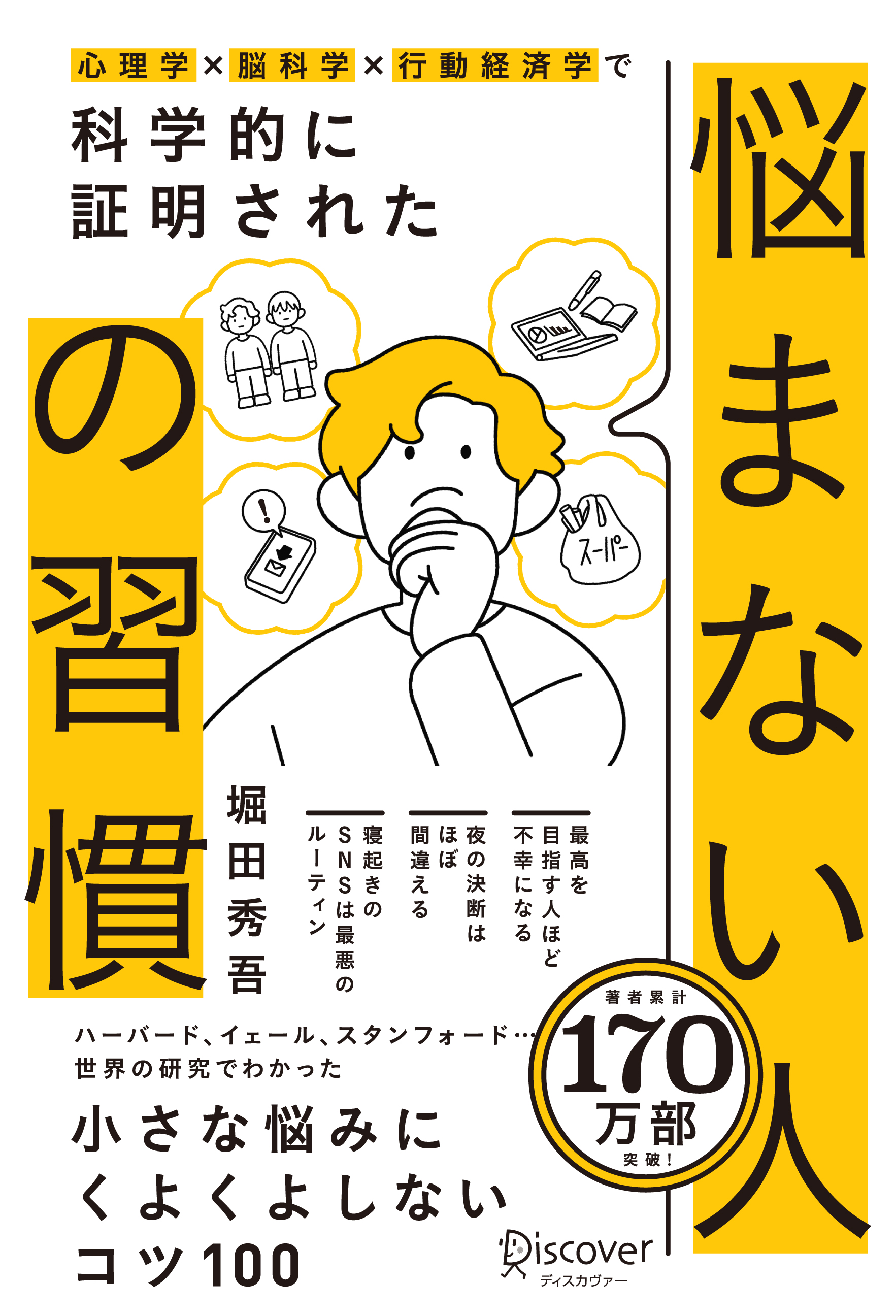悩まない人の習慣