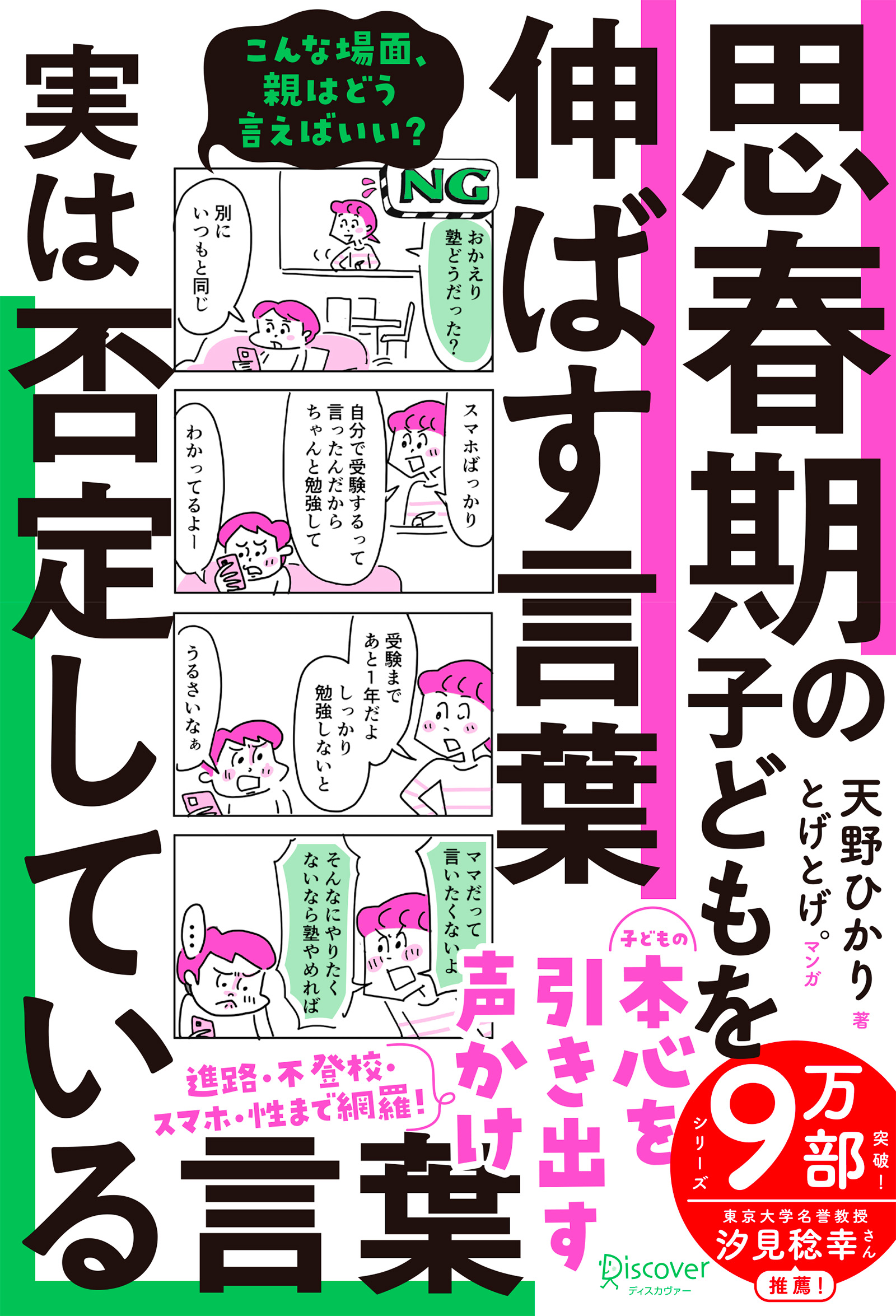 思春期の子どもを伸ばす言葉　実は否定している言葉