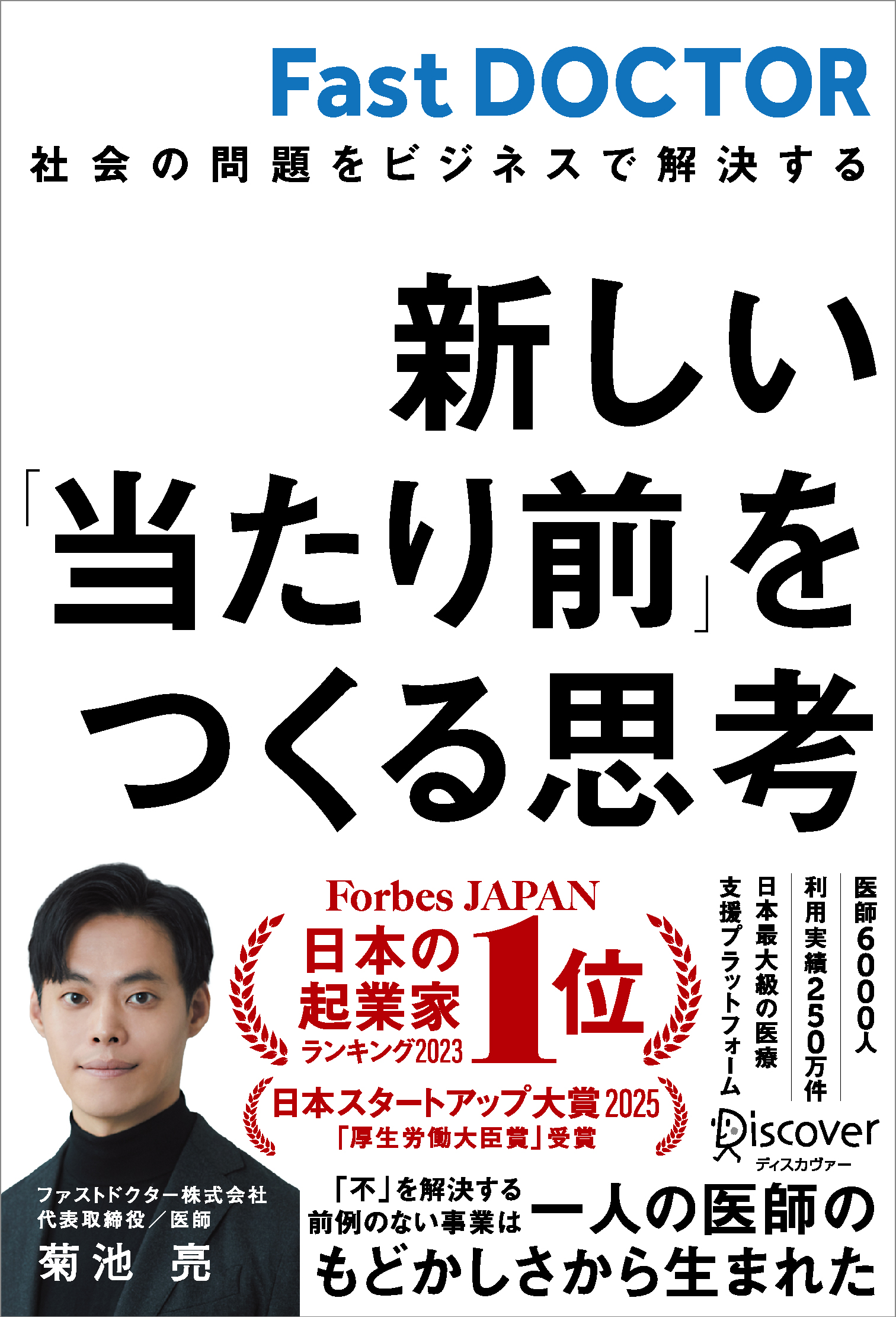 新しい「当たり前」をつくる思考