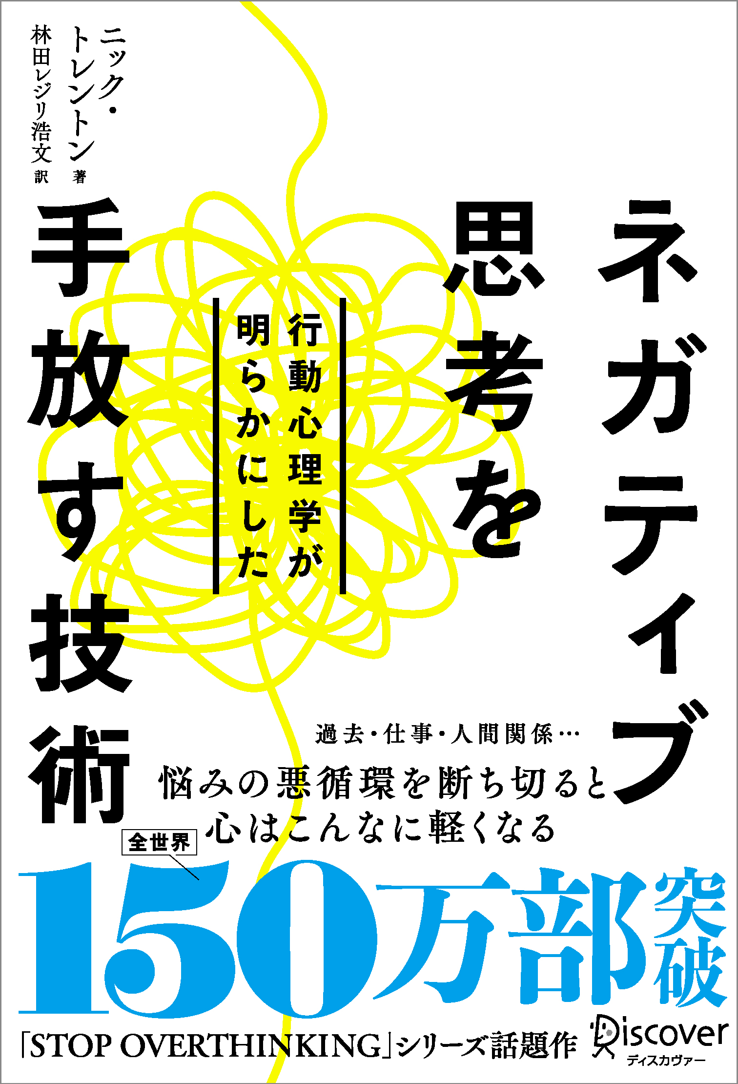ネガティブ思考を手放す技術
