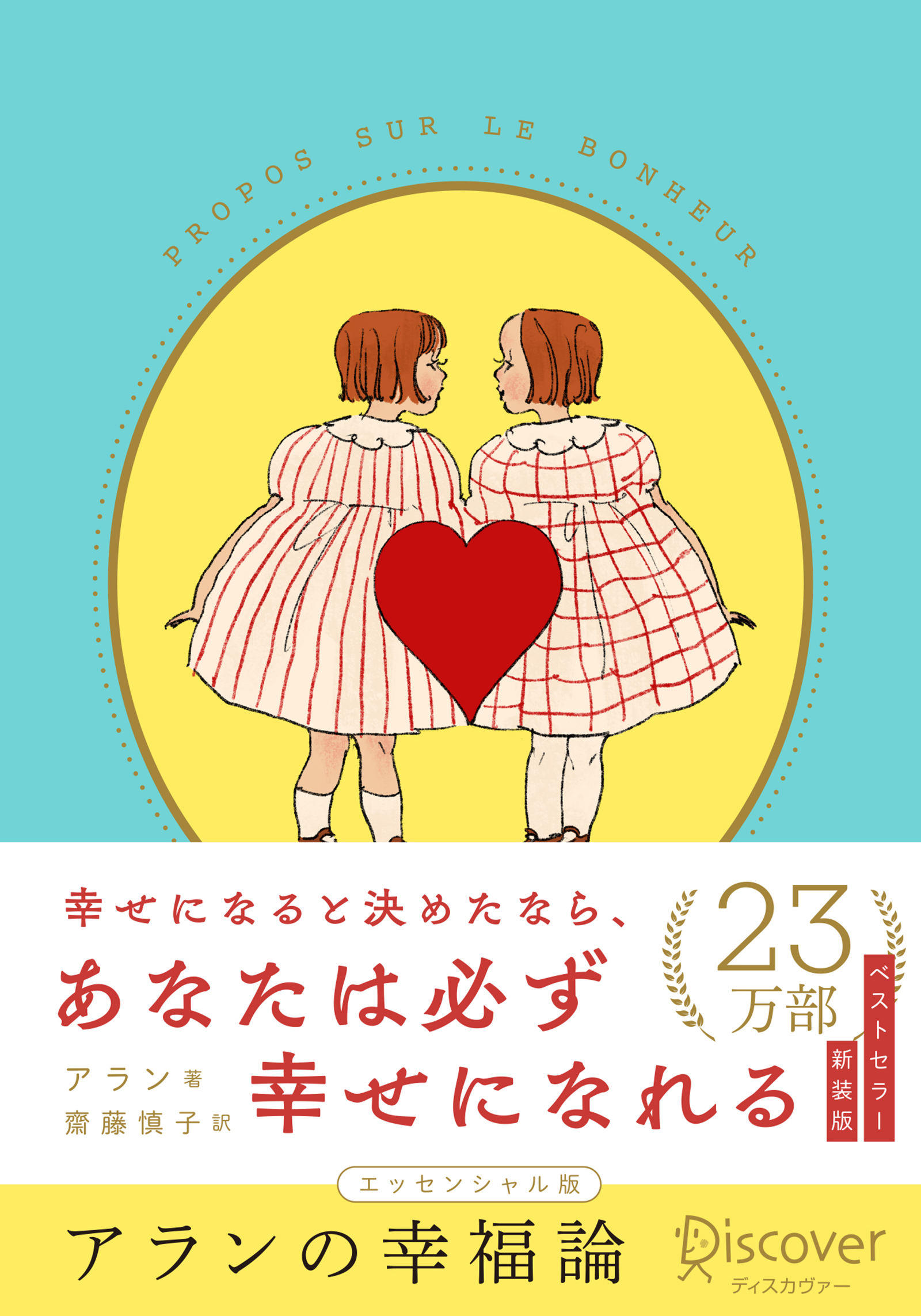 アランの幸福論 エッセンシャル版 限定カバー:くらはしれい ver.