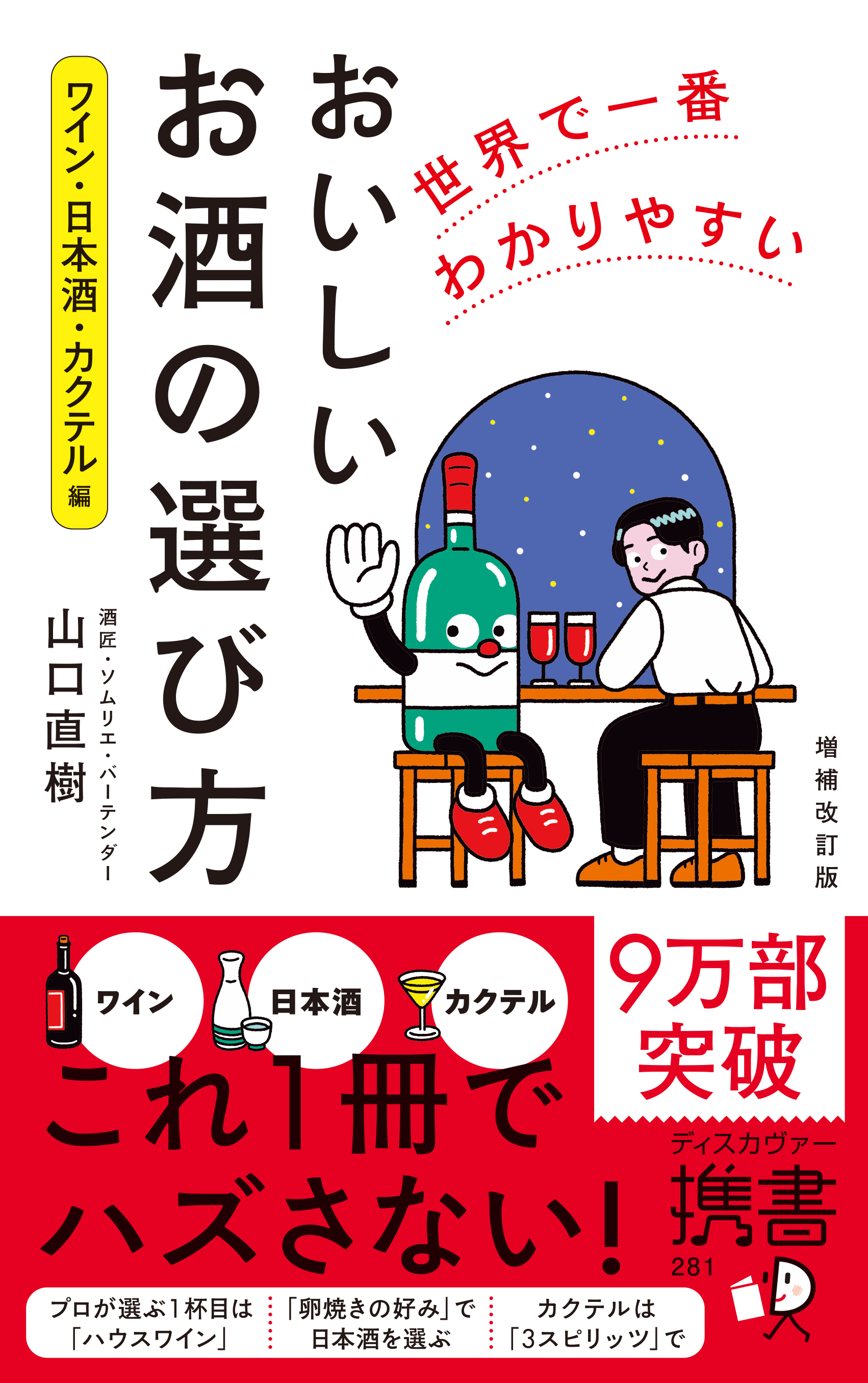 世界で一番わかりやすい おいしいお酒の選び方 ワイン・日本酒・カクテル編 増補改訂版
