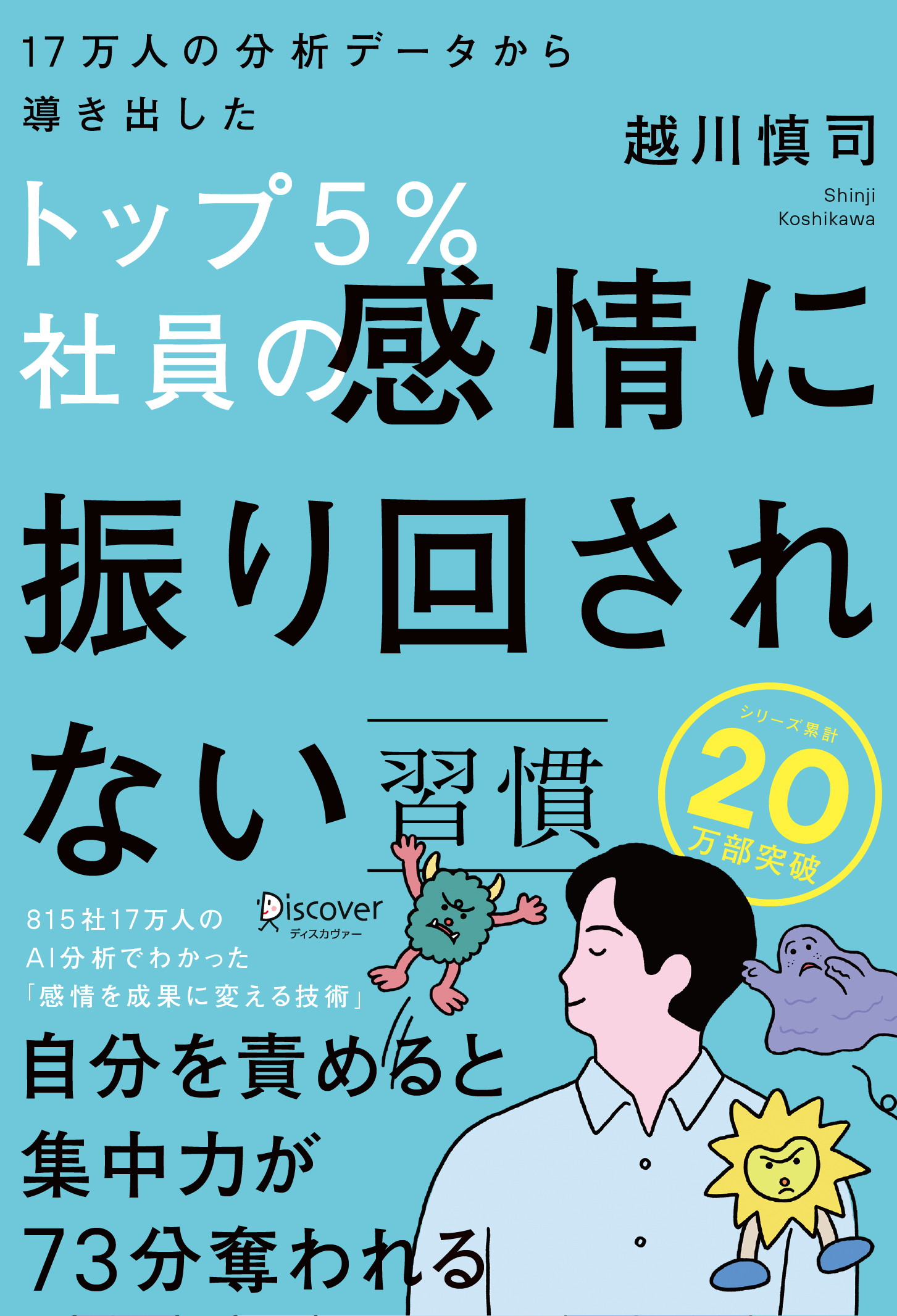 トップ５％社員の感情に振り回されない習慣