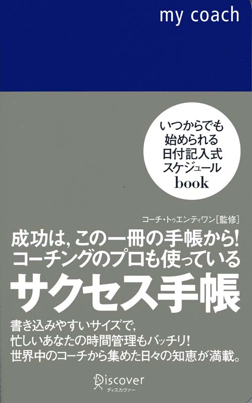 コーチングのプロも使っているサクセス手帳