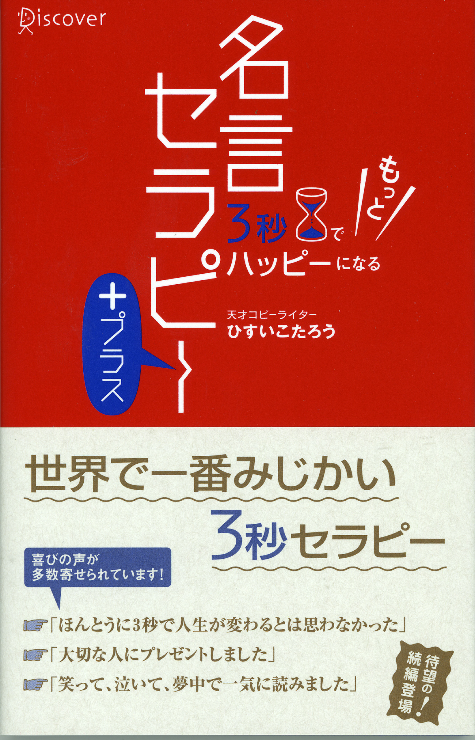 ３秒でもっとハッピーになる名言セラピー＋