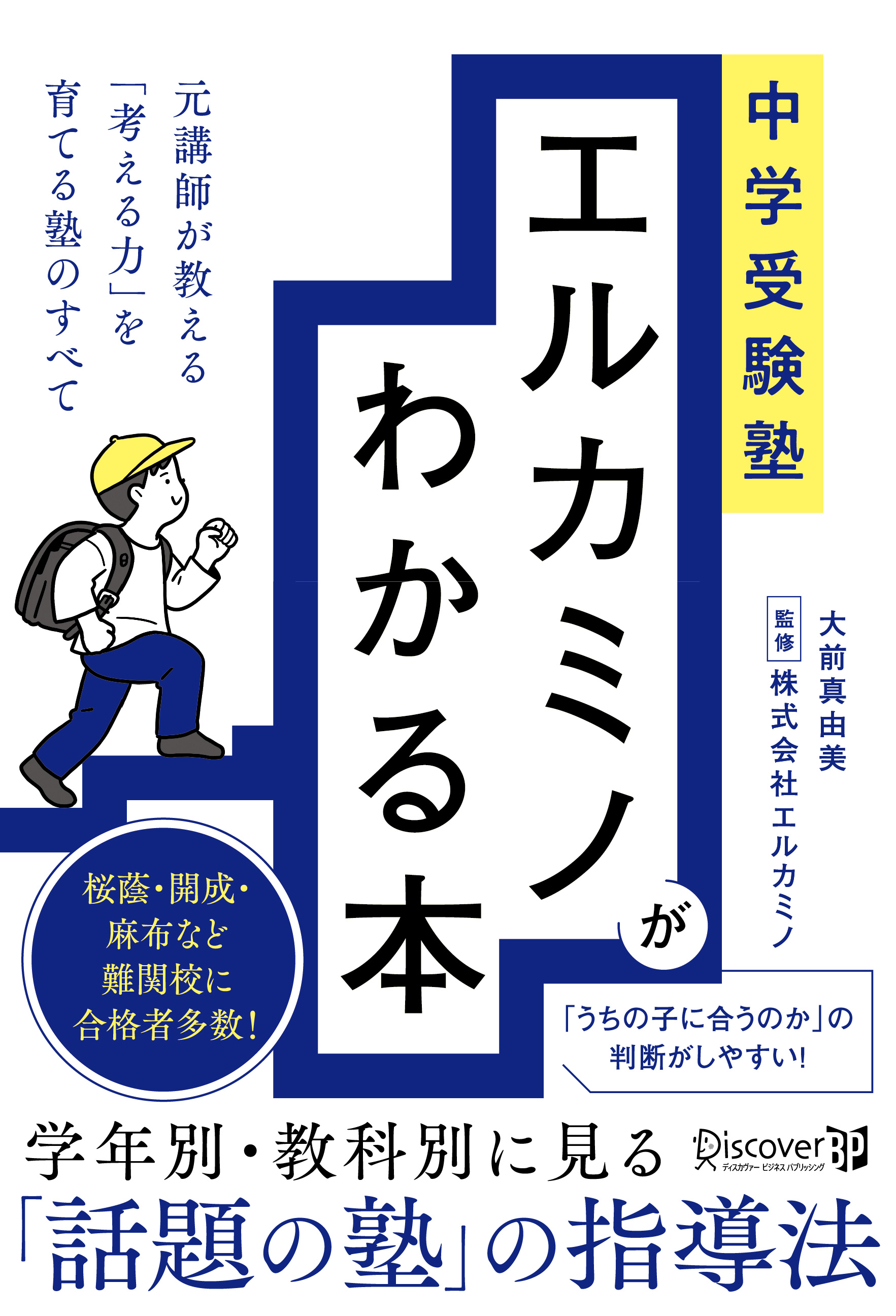 中学受験塾　エルカミノがわかる本