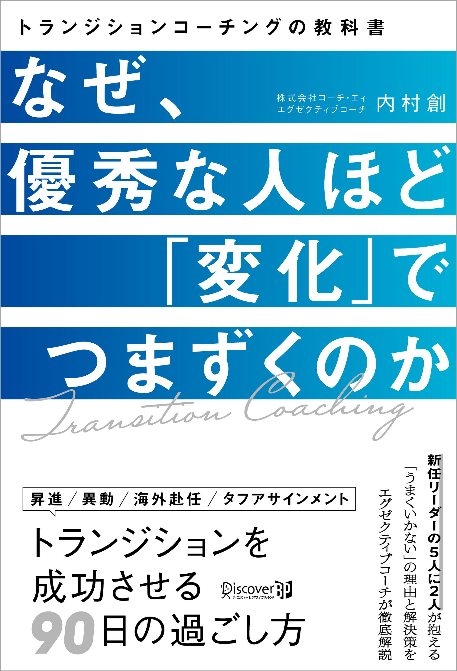 なぜ、優秀な人ほど「変化」でつまずくのか