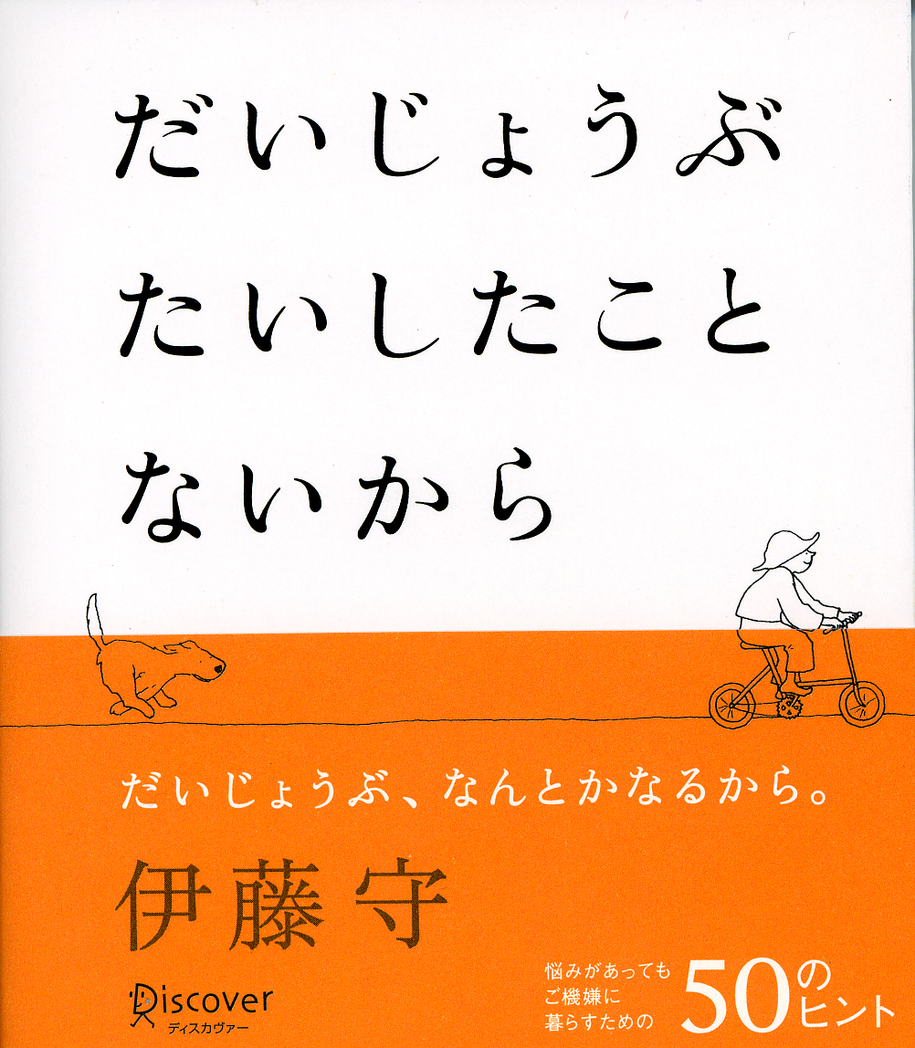 だいじょうぶたいしたことないから